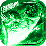 怒斩屠龙海量版  v2.1