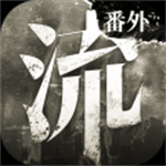 流言侦探番外篇曼谷暴雨内购破解版