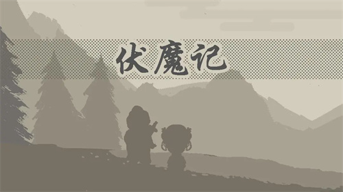 伏魔记3