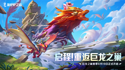 启程！重返巨龙之巢！