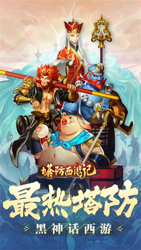 塔防西游记5
