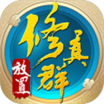 放置修真群手游