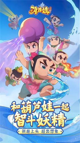 葫芦娃大作战1
