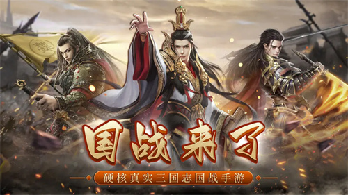 国战来了4