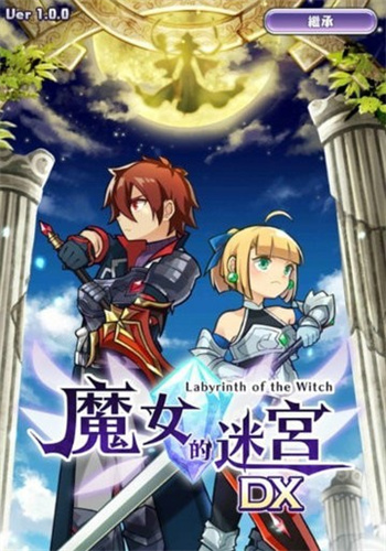 魔女的迷宫DX汉化版1