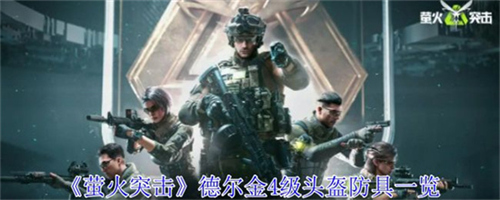 萤火突击德尔金4级头盔怎么获得 萤火突击德尔金4级头盔防具一览
