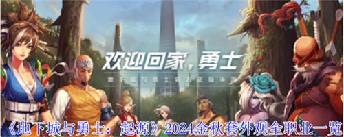 地下城与勇士起源2024金秋套外观全职业怎么样 地下城与勇士起源全职业金秋套外观详情