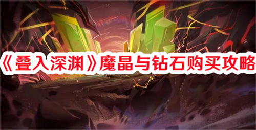 叠入深渊魔晶与钻石如何购买 魔晶与钻石购买技巧分享
