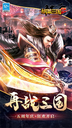 胡莱三国25
