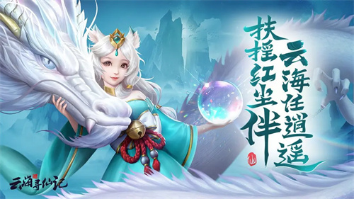 云海寻仙记3