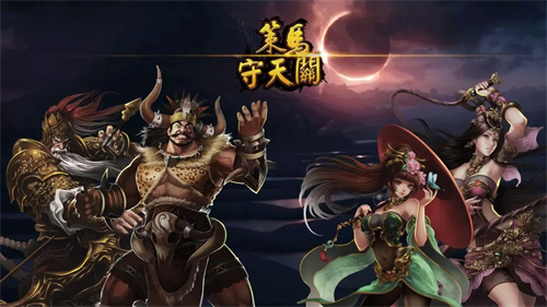 策马守天关3