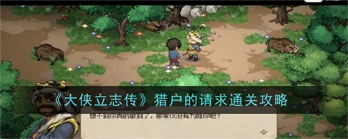 大侠立志传猎户的请求怎么完成通关 大侠立志传猎户的请求通关技巧大全