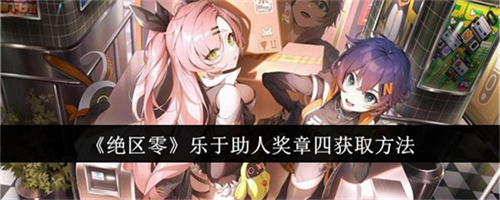 绝区零乐于助人奖章四通过什么方式获取 绝区零乐于助人奖章四获取方式汇总