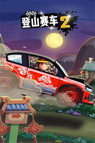 登山赛车2最新安卓正版1