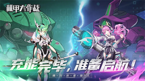 机甲大作战2