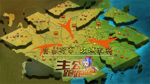 主公跑跑跑4
