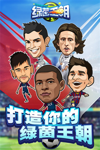 绿茵王朝1
