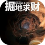 掘地求财