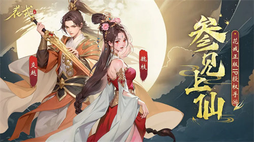 花戎3