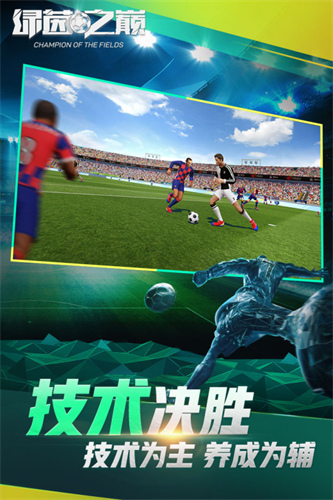 绿茵之巅手游3