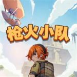 枪火小队 v1.0