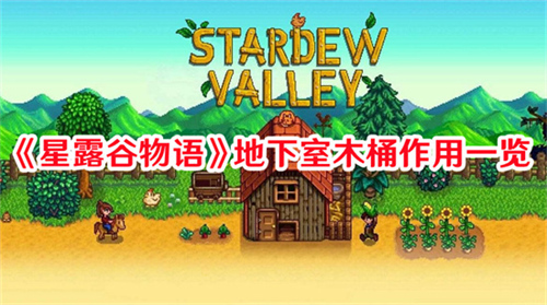 星露谷物语地下室木桶主要用途是什么 星露谷物语地下室木桶主要用途一览