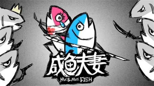 咸鱼夫妻破解版3