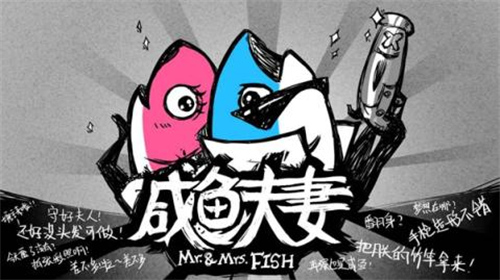 咸鱼夫妻破解版4