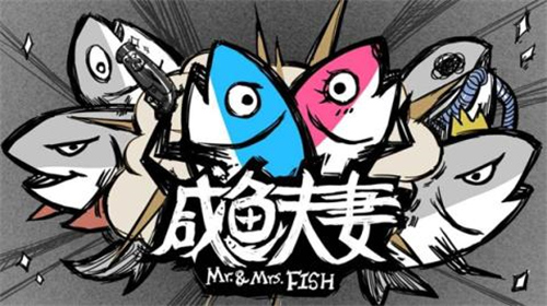 咸鱼夫妻破解版1