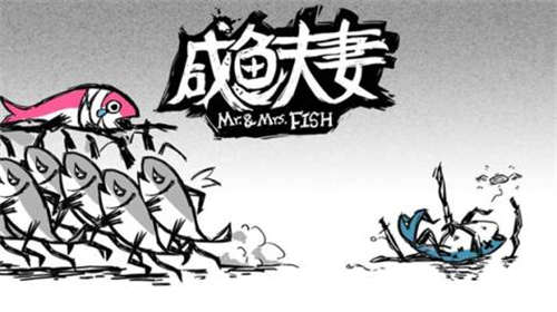咸鱼夫妻破解版2