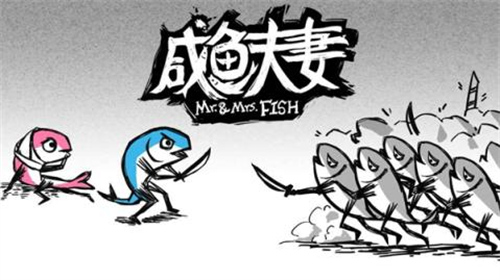 咸鱼夫妻破解版5