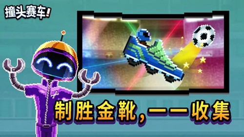 碰头赛车中文破解版2