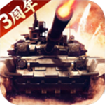我的坦克我的团破解版v3.0.5