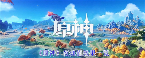 原神夜魂是什么 原神夜魂值效果一览