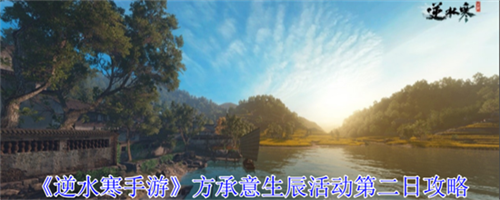 逆水寒手游方承意生辰活动第二日怎么过 方承意生辰活动第二日玩法介绍