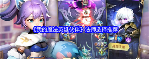 我的魔法英雄伙伴选择什么法师好 我的魔法英雄伙伴法师选择推荐大全