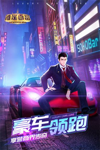 谁是首富1