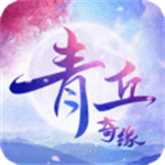 青丘奇缘手游最新版