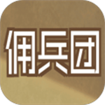 数值佣兵团