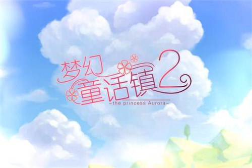 梦幻童话镇21