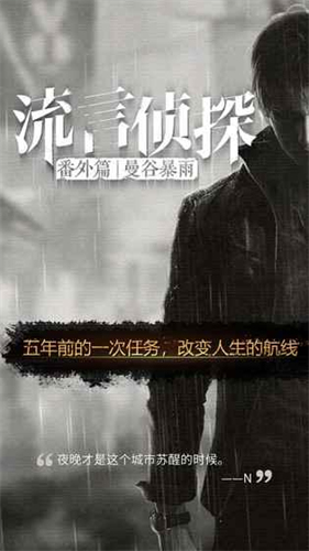 流言侦探番外篇曼谷暴雨内购破解版3