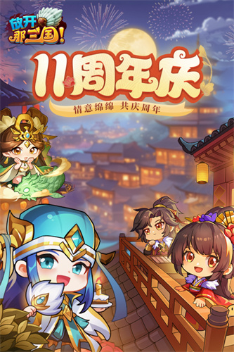 放开那三国3