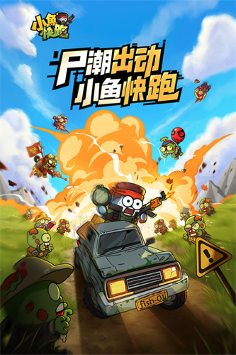 小鱼快跑6