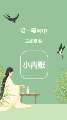 小青账2