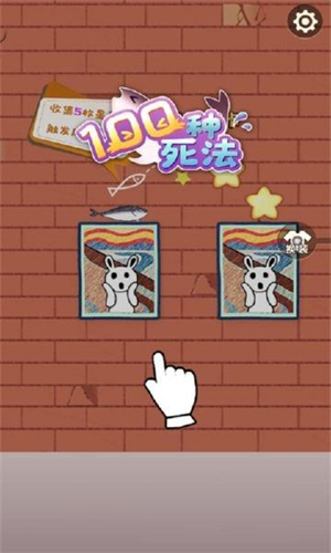咸鱼的一百种死法安卓版1