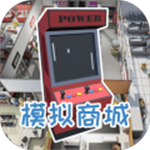模拟商城 v1.0