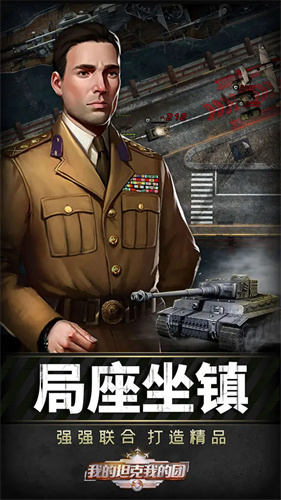 我的坦克我的团2