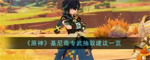原神基尼奇值得抽吗 原神基尼奇技能属性介绍