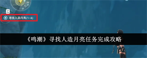 鸣潮寻找人造月亮任务怎么做 鸣潮寻找人造月亮任务完成方法