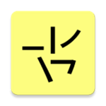 笔画输入法
